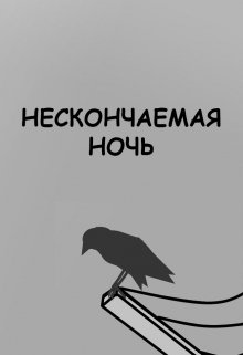 Нескончаемая ночь