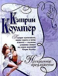 Нескромное предложение