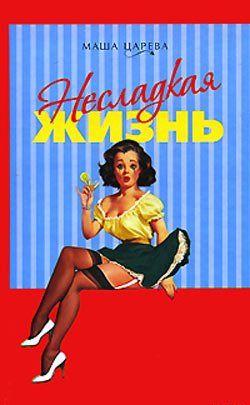 Несладкая жизнь