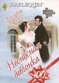 Несносная девчонка