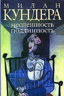 Неспешность