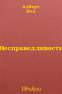 Несправедливость