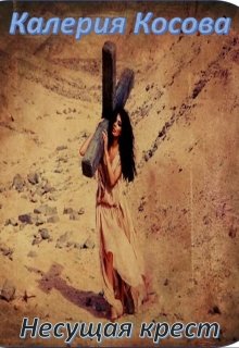 Несущая крест.