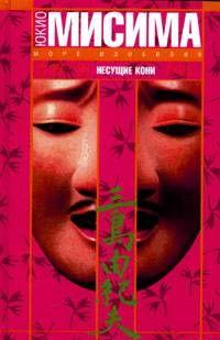 НЕСУЩИЕ КОНИ