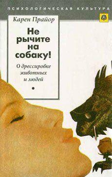 В сборник «Не рычите на собаку!» известной американской исследовательницы и писательницы Карен Прайор включены два ее наиболее популярных произведения, ставших... Несущие ветер