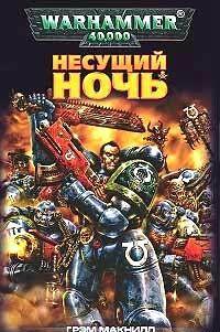 Несущий Ночь