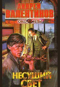 Несущий Свет