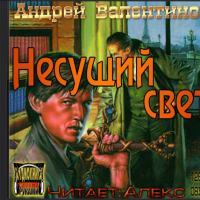 Несущий свет