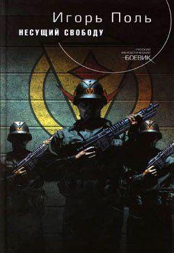 Несущий свободу