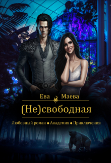 Несвободная