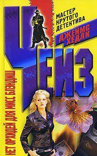 Когда миллионер мистер Блэндиш преподнес обожаемой дочери фамильные драгоценности на день рождения, никто не думал, что роскошный подарок станет роковым для юной... Нет орхидей для мисс Блэндиш