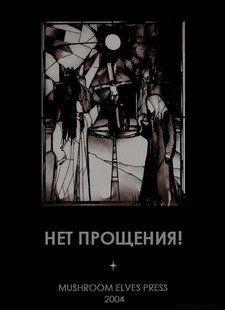 Нет прощения!