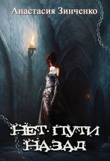 Нет пути назад