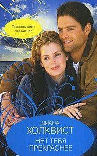 Нет тебя прекраснее