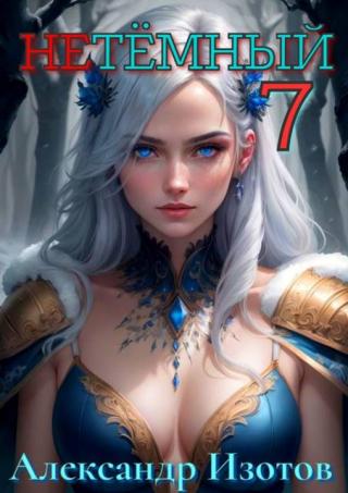НеТемный 7 [СИ]
