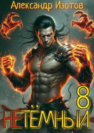 НеТемный 8 [СИ]