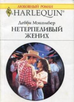 Нетерпеливый жених