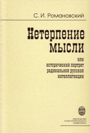 Нетерпение мысли, или Исторический портрет радикальной русской интеллигенции