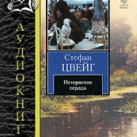 Нетерпение сердца