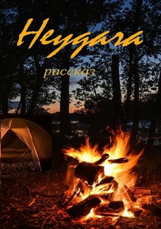 Неудача (СИ)