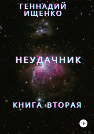 Неудачник-2