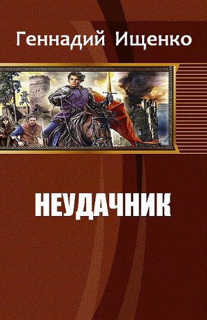 Неудачник (СИ)