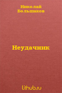 Неудачник