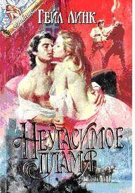 Неугасимое пламя