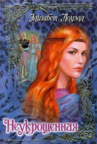 Неукрощенная