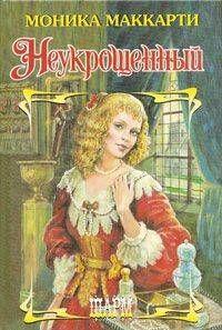 Неукрощенный