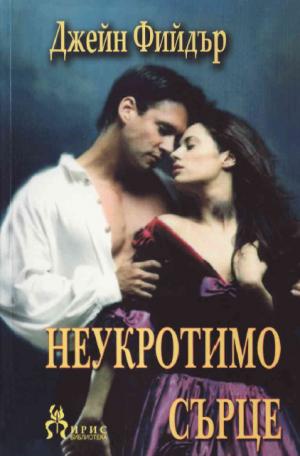 Неукротимо сърце