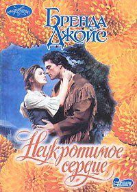 Неукротимое сердце