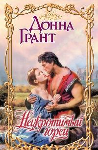 Неукротимый горец