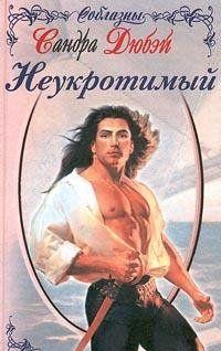 Неукротимый