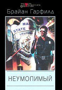 Неумолимый