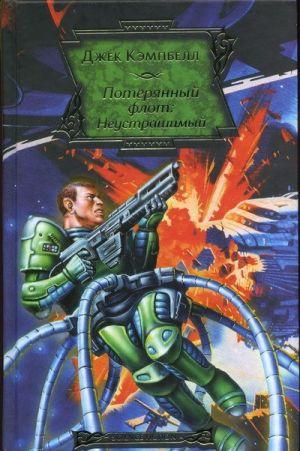 Неустрашимый