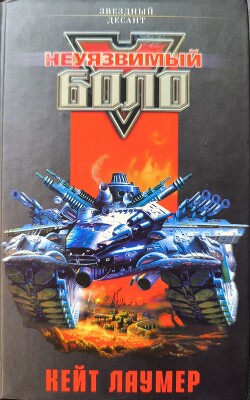 Неуязвимый Боло