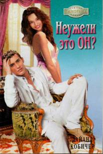 Неужели это он? [Discovering Daisy - ru с заменой имен]