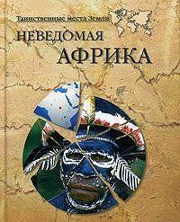 Неведомая Африка