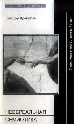 Невербальная семиотика