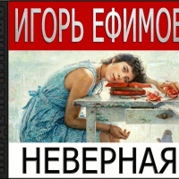 Неверная