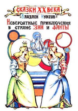 Невероятные приключения в стране Зии и Фанты