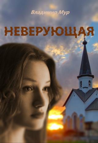 Неверующая