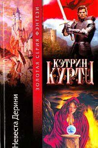 Невеста Дерини