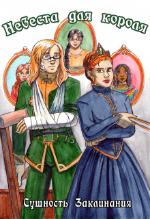 Невеста для короля
