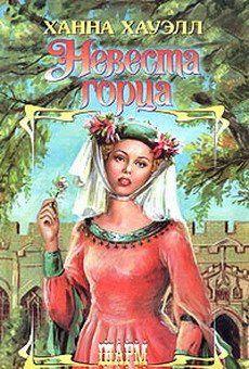 Невеста горца