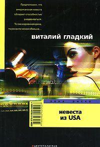 Невеста из USA