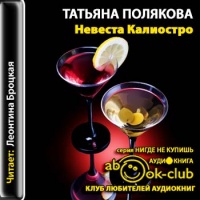 Невеста Калиостро