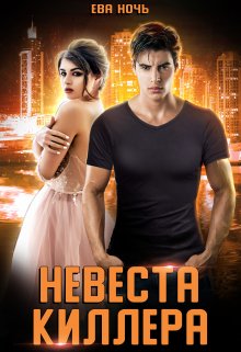 Невеста Киллера