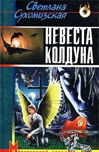 Невеста колдуна